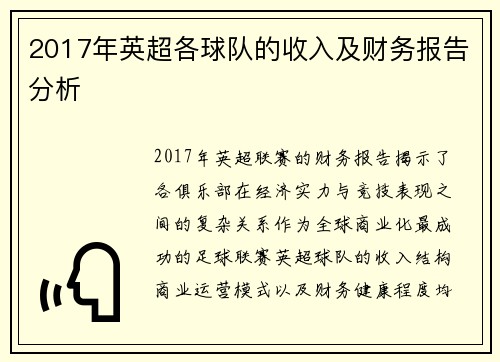 2017年英超各球队的收入及财务报告分析