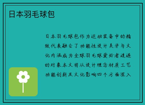 日本羽毛球包