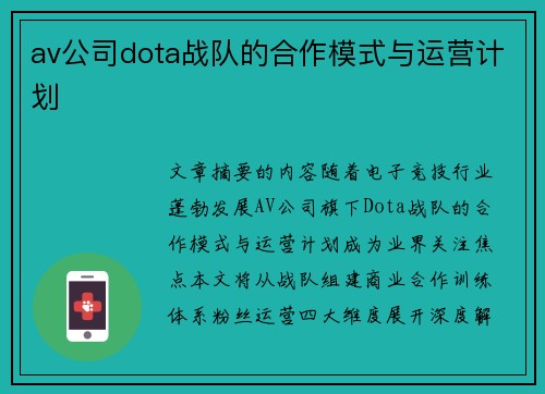av公司dota战队的合作模式与运营计划
