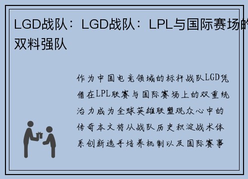 LGD战队：LGD战队：LPL与国际赛场的双料强队