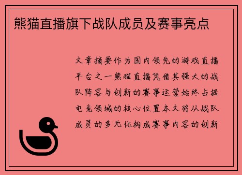 熊猫直播旗下战队成员及赛事亮点