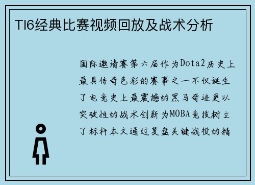 TI6经典比赛视频回放及战术分析