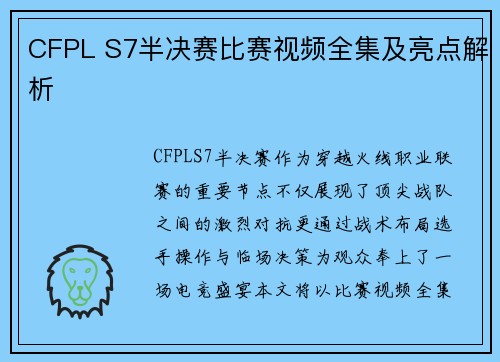 CFPL S7半决赛比赛视频全集及亮点解析
