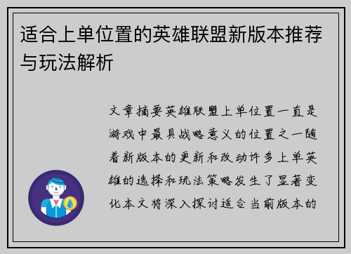 适合上单位置的英雄联盟新版本推荐与玩法解析