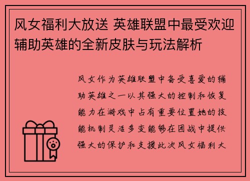风女福利大放送 英雄联盟中最受欢迎辅助英雄的全新皮肤与玩法解析