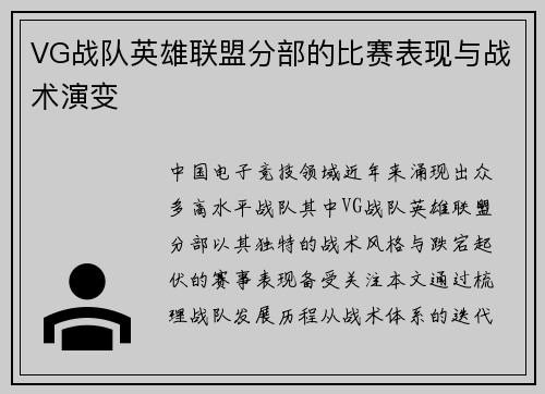 VG战队英雄联盟分部的比赛表现与战术演变