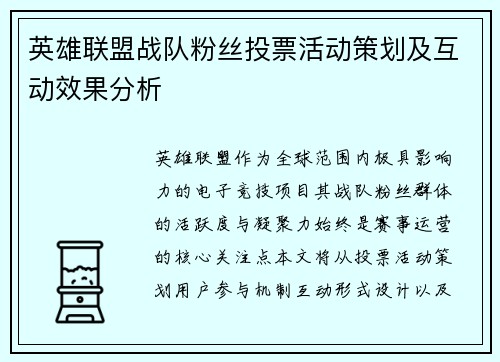 英雄联盟战队粉丝投票活动策划及互动效果分析