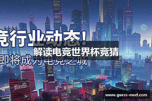 解读电竞世界杯竞猜